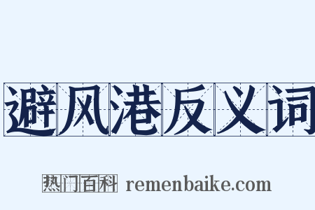避风港反义词是什么意思的图片